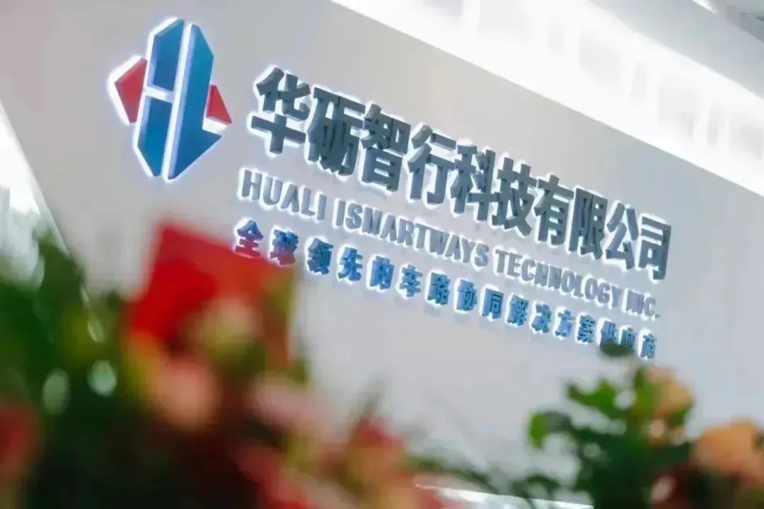 全國僅8家！武漢經開區華礪智行榮登“2023車路協同優秀服務提供商”榜單